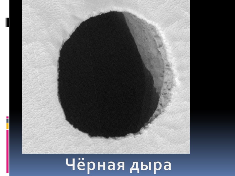 Чёрная дыра